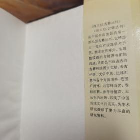 唐明律合编 宋刑统 庆元条法事类 海王邨古籍丛刊