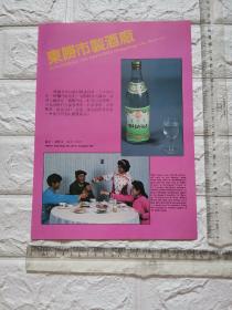 东胜市制酒厂鄂尔多斯白酒广告/内蒙古海勃湾玻璃厂广告