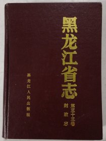 黑龙江省志（第三十三卷）
