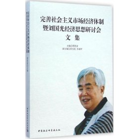 完善社会主义市场经济体制暨刘国光经济思想研讨会文集