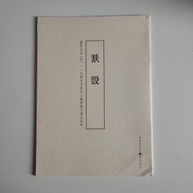 1949年后出土铜器铭文书法系列:盛世吉金5（现货）