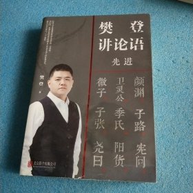 樊登讲论语：先进、学而2册套装