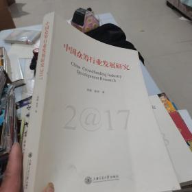 中国众筹行业发展研究2017