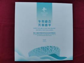 冬奥盛会、共襄盛举，邮票，开幕式大版票，
全新带白色外壳原包装。