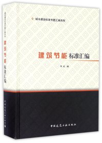 建筑节能标准汇编(精)/城市建设标准专题汇编系列