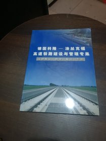 德国科隆--法兰克福高速铁路建设与管理专集无渣轨道桥梁隧道车站