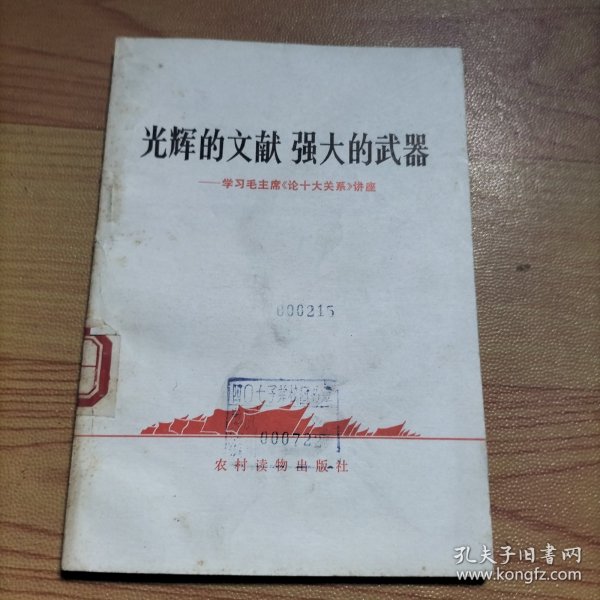 光辉的文献 强大的武器-学习毛主席《论十大关系》讲座，