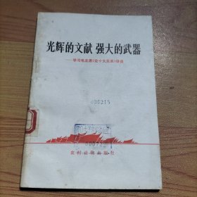 光辉的文献 强大的武器-学习毛主席《论十大关系》讲座，