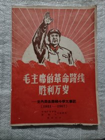 毛主席的革命路线胜利万岁——党内两条路线斗争大事记（1921——1967）