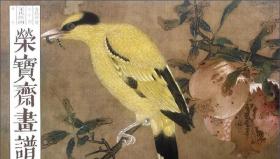 荣宝斋画谱（古代部分74宋代绘画花鸟）