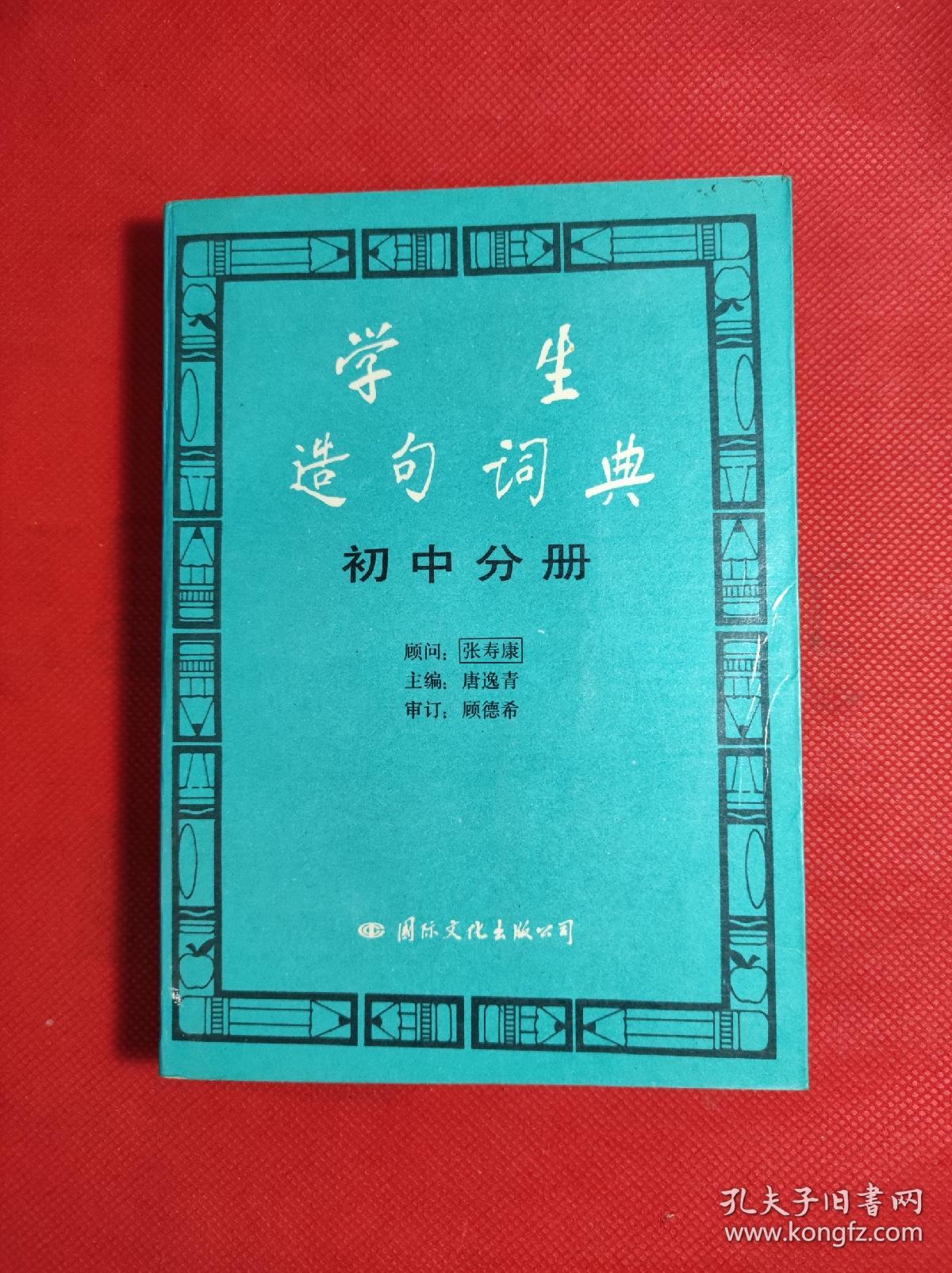 《学生造句词典》-初中分册 唐逸青主编 32开 国际文化1992 2 一版一印，收入词目5千多条，印量少6千多册，95品。3202