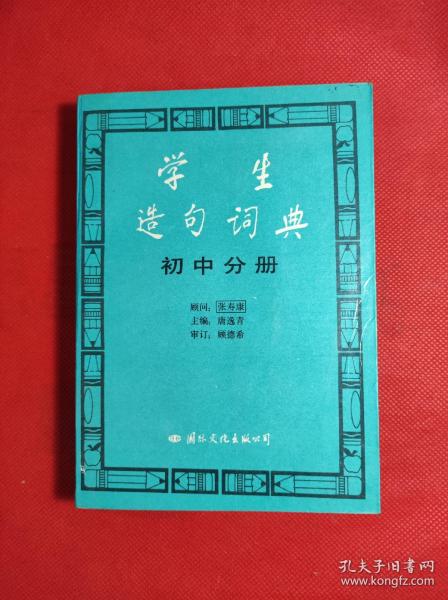 《学生造句词典》-初中分册 唐逸青主编 32开 国际文化1992 2 一版一印，收入词目5千多条，印量少6千多册，95品。3202