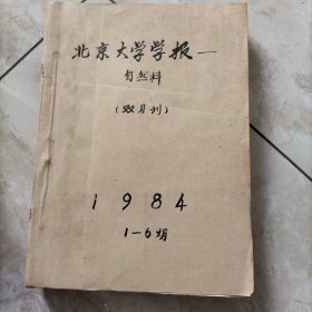 北京大学学报自然科.双月刊1-6期1984年