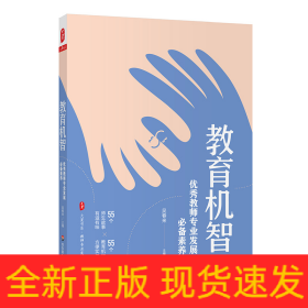 大夏書系·教育機(jī)智：優(yōu)秀教師專業(yè)發(fā)展必備素養(yǎng)