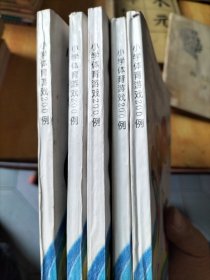 小学体育游戏200例