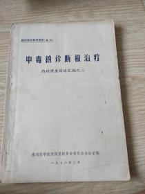 中毒的诊断和治疗