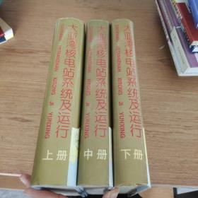 大亚湾核电站系统及运行 上中下册 全三册 3本合售  作者签名本