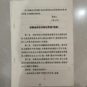 安徽省政协书画社章程（草案）【16开四页】