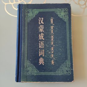 汉蒙成语词典