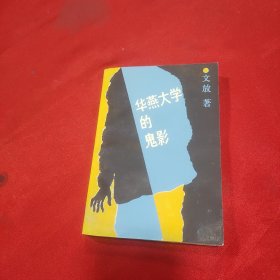 華燕大學(xué)的鬼影