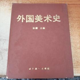 外国美术史 16开精装 一版一印