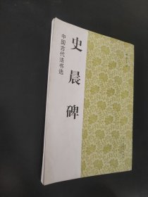 中国古代法书选：史晨碑