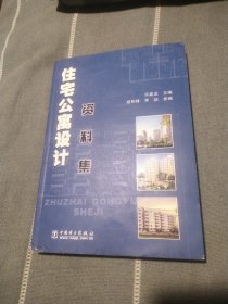 住宅公寓设计资料集