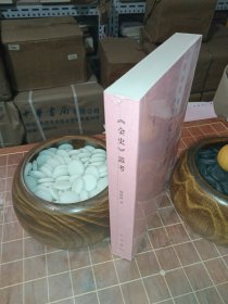 《金史》丛考 二十四史校订研究丛刊 一版一印 全新塑封（包开发票！）