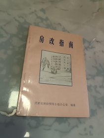 房改指南