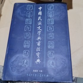 中国民族文字与书法宝典