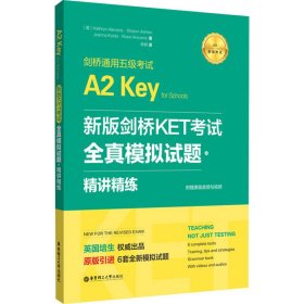 新版剑桥KET考试.全真模拟试题+精讲精练.剑桥通用五级考试A2 Key for Schools（赠音频）