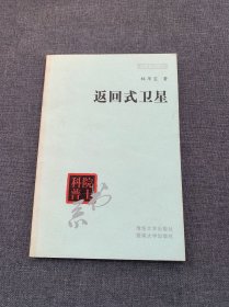 返回式衛(wèi)星