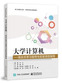 大学计算机——混合式学习指导与实验项目指导