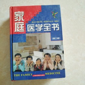 家庭医学全书