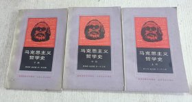 马克思主义哲学史（上中下)全三册