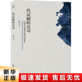 代议制的公司：中国公司治理中的权力和责任