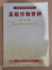 高级作物育种