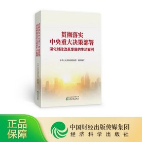 贯彻落实中央重大决策部署 深化财政改革发展的生动案例