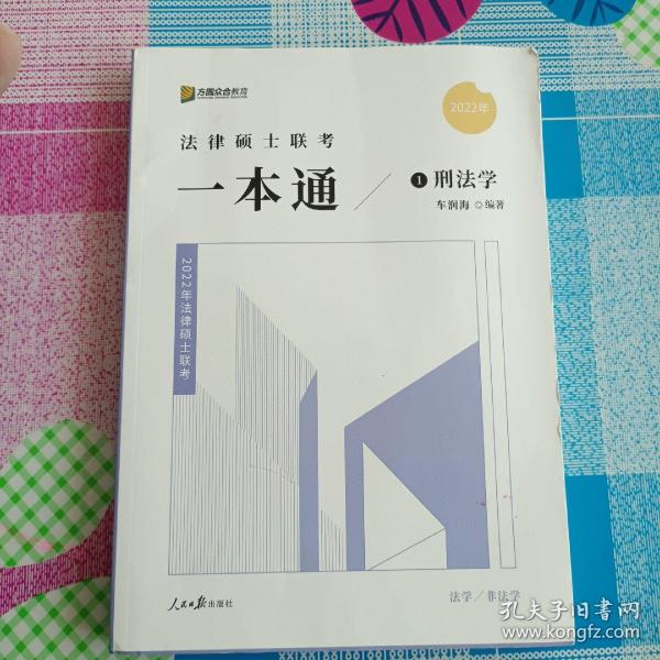 2022众合法硕车润海考研法律硕士联考一本通刑法学