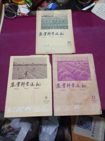 农业科学通讯【1959年半月刊.9.11.23】3册合售