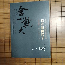 精讲围棋官子《官子计算》《官子手筋》《官子次序》