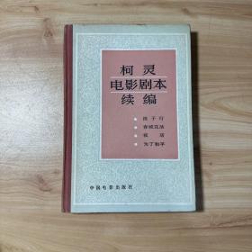 柯灵电影剧本续编  精装 【内页干净】