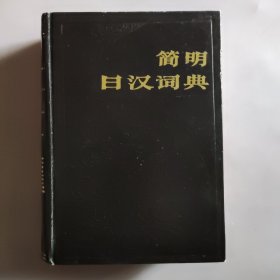 简明日汉词典