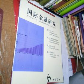 国际金融研究 2006年第6期