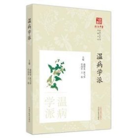 温病学派盛增秀[等]主编9787513254007中国中医药出版社