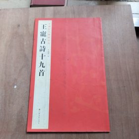 中国历代碑帖珍品：王寵古詩十九首