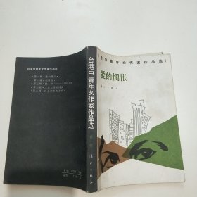 台港中青年女作家作品选（一）爱的惆怅