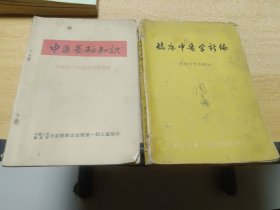 临床中医学新编+中医基础知识2本合售