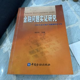 金融问题实证研究——2006年南京地区金融调研论文集