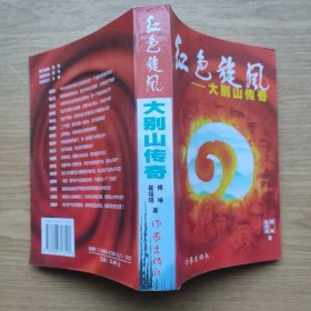 红色旋风:大别山传奇:电视文学本